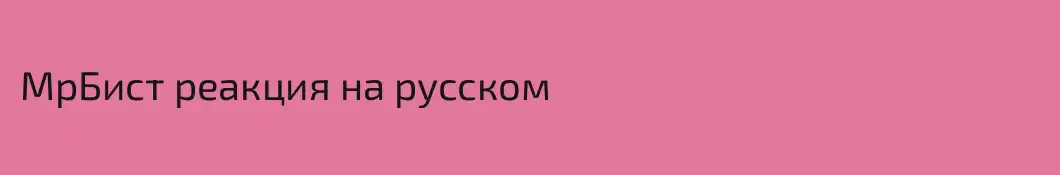 МрБист реакция на русском